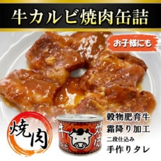 牛カルビ焼肉缶詰　8缶