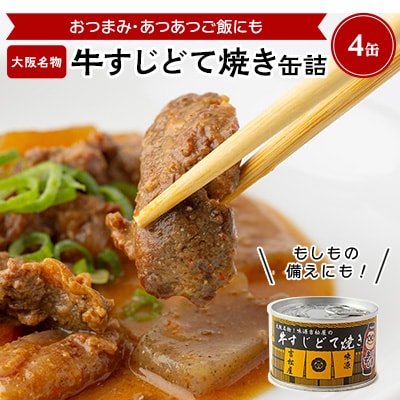 牛すじどて焼き缶詰　4缶