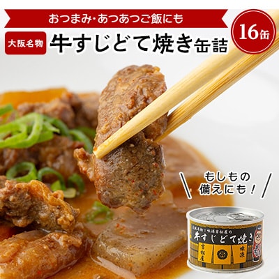 牛すじどて焼き缶詰　16缶