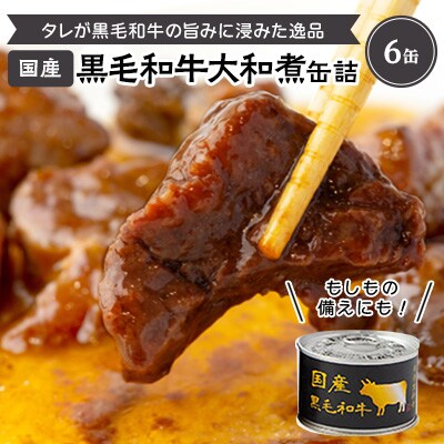 国産黒毛和牛大和煮缶詰　6缶