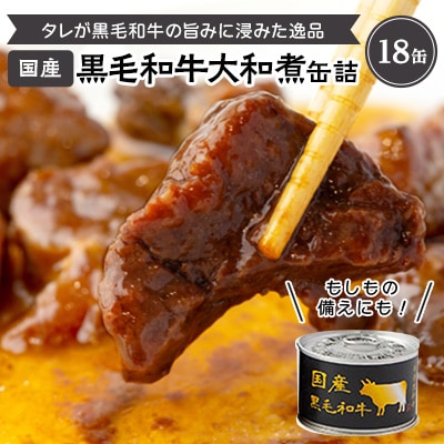 国産黒毛和牛大和煮缶詰　18缶