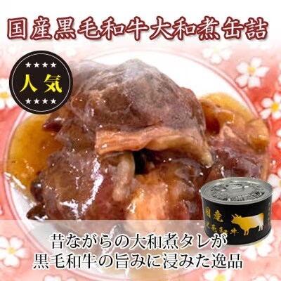 国産黒毛和牛大和煮缶詰　18缶