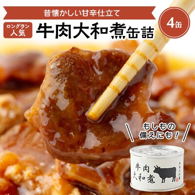 牛肉大和煮缶詰　4缶