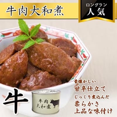 牛肉大和煮缶詰　24缶