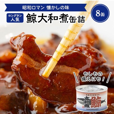 鯨大和煮缶詰　8缶