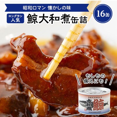 鯨大和煮缶詰　16缶