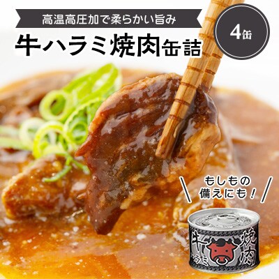 牛ハラミ焼肉缶詰　4缶