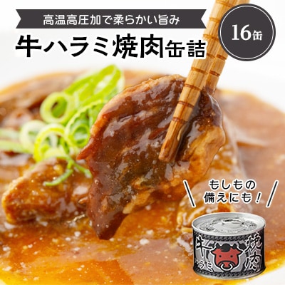 牛ハラミ焼肉缶詰　16缶