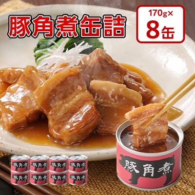 豚角煮缶詰　8缶