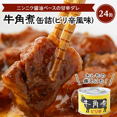 牛角煮缶詰(ピリ辛風味)　24缶