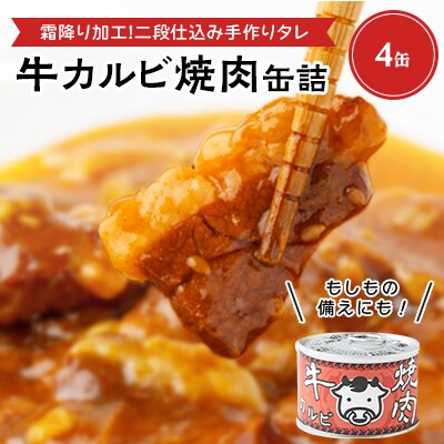 牛カルビ焼肉缶詰　4缶