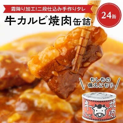 牛カルビ焼肉缶詰　24缶