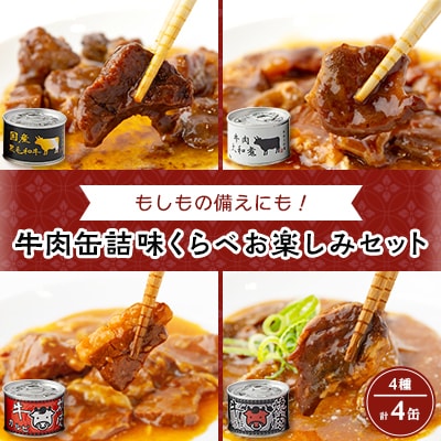 牛肉缶詰味くらべお楽しみセット(4種×各1缶)