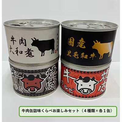 牛肉缶詰味くらべお楽しみセット(4種×各1缶)
