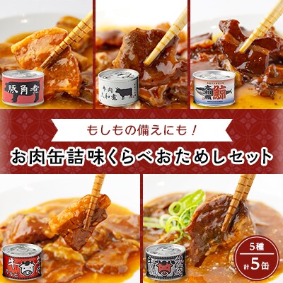 お肉缶詰味くらべおためしセット(5種×各1缶)