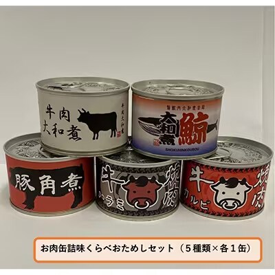 お肉缶詰味くらべおためしセット(5種×各1缶)