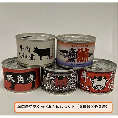 お肉缶詰味くらべおためしセット(5種×各2缶)
