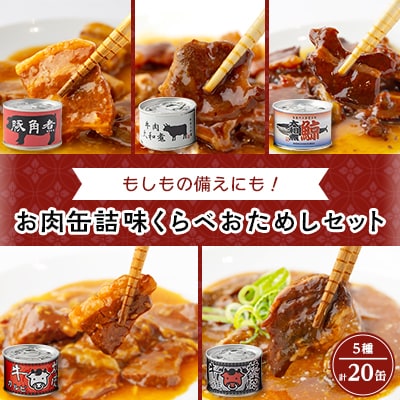 お肉缶詰味くらべおためしセット(5種×各4缶)