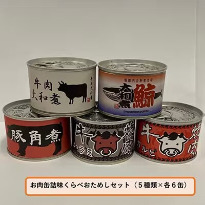 お肉缶詰味くらべおためしセット(5種×各6缶)