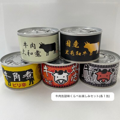 牛肉缶詰味くらべお楽しみセット(5種×各1缶)