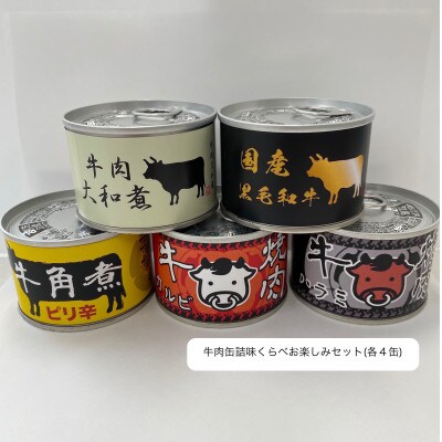 牛肉缶詰味くらべお楽しみセット(5種×各4缶)