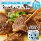 タン塩レモン缶詰　24缶