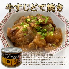 牛すじどて焼き缶詰　10缶