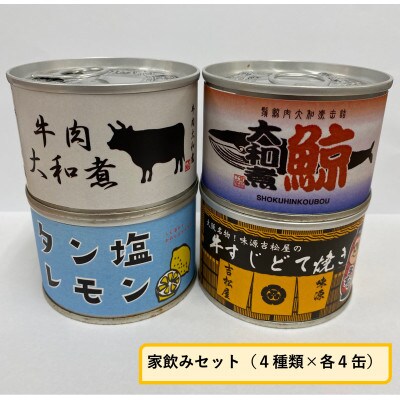 家飲みセット(4種×各4缶)