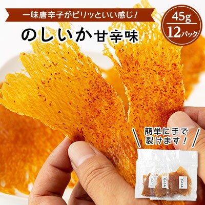 昭和のなつかしい味!やわらか　のしいか(甘辛味)12パック