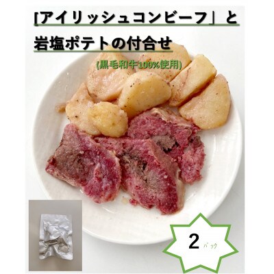 「アイリッシュコンビーフ」と岩塩ポテトの付合せ　2パック