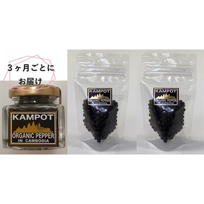 【発送月固定定期便】つぶ生胡椒定期便 全4回
