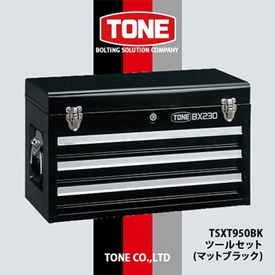 TONE TSXT950BKツールセット(ブラック)