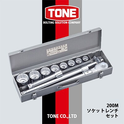 TONE 200Mソケットレンチセット | お礼品詳細 | ふるさと納税なら