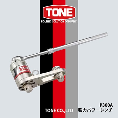 TONE　P300A強力パワーレンチ