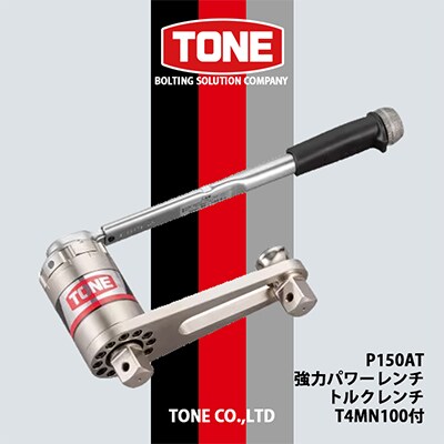 TONE　P150AT強力パワーレンチ(トルクレンチT4MN100付)