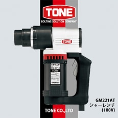 TONE GM221ATシャーレンチ(100V)