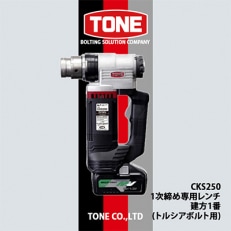 TONE CKS250 1次締め専用レンチ 建方1番(トルシアボルト用)