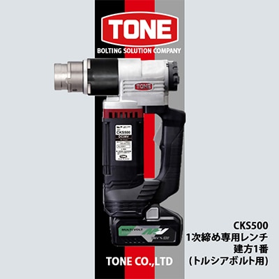 TONE CKS500 1次締め専用レンチ 建方1番(トルシアボルト用)