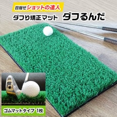 ダフり矯正マット　ダフるんだ    ゴムマットタイプ　 1枚　ゴルフマット
