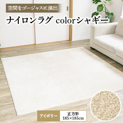 ナイロンラグ colorシャギー アイボリー(正方形) 1本