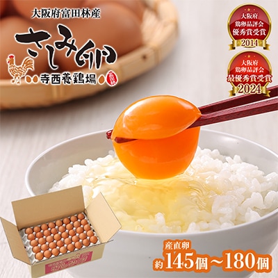 大阪府富田林産 さしみ卵 産直卵145個~180個(季節により個数・サイズが変動します)