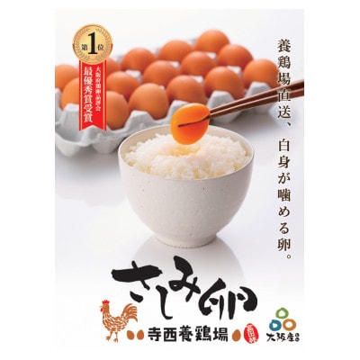 大阪府富田林産 さしみ卵 産直卵25個~30個(季節により個数・サイズが変動します)