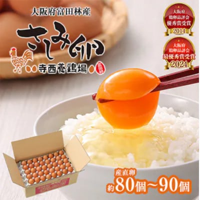 【毎月定期便】大阪府富田林産　さしみ卵80個～90個(季節により個数・サイズが変動します)全12回