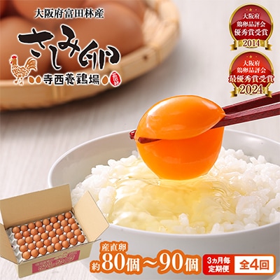 【3ヵ月毎定期便】大阪府富田林産　さしみ卵80個～90個(季節により個数・サイズが変動します)全4回