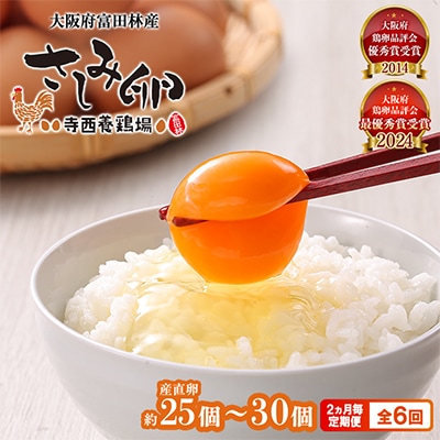 【2ヵ月毎定期便】大阪府富田林産　さしみ卵25個～30個(季節により個数・サイズが変動します)全6回