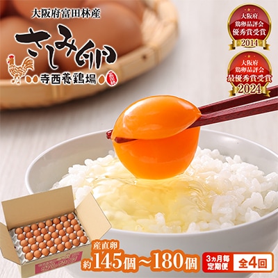 【3ヵ月毎定期便】大阪富田林産さしみ卵145個～180個(季節により個数・サイズが変動します)全4回