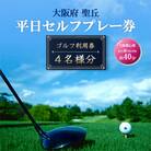 大阪府 聖丘平日セルフプレー券(4名様分)/ ゴルフ 利用券