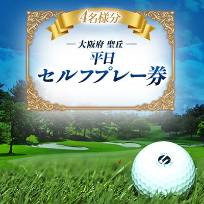 大阪府 聖丘平日セルフプレー券(4名様分)/ ゴルフ 利用券