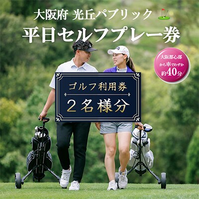 大阪府 光丘パブリック平日セルフプレー券(2名様分)/ ゴルフ 利用券　