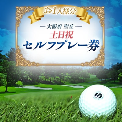 大阪府 聖丘土日祝セルフプレー券(お1人様分×1枚)/ ゴルフ 利用券